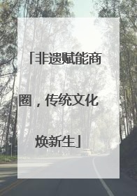 非遗赋能商圈，传统文化焕新生