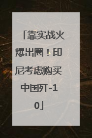 靠实战火爆出圈！印尼考虑购买中国歼-10