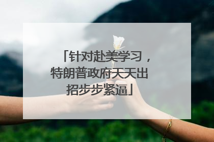 针对赴美学习，特朗普政府天天出招步步紧逼