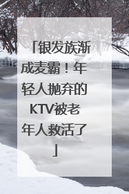 银发族渐成麦霸！年轻人抛弃的KTV被老年人救活了