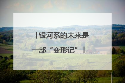 银河系的未来是一部“变形记”