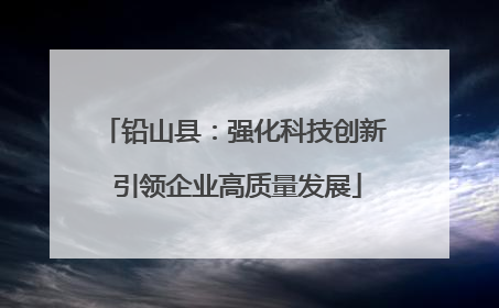 铅山县：强化科技创新 引领企业高质量发展