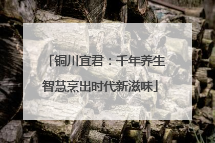 铜川宜君：千年养生智慧烹出时代新滋味