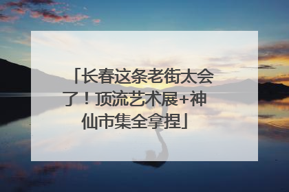 长春这条老街太会了！顶流艺术展+神仙市集全拿捏