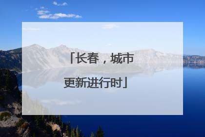 长春，城市更新进行时