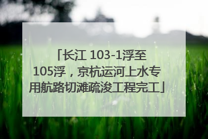 长江 103-1浮至 105浮，京杭运河上水专用航路切滩疏浚工程完工