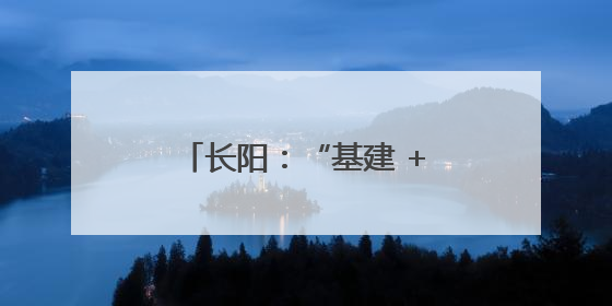 长阳：“基建 + 智巡”同步建设，全省首座“即投即启”变电站正式投运
