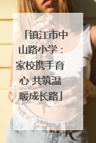镇江市中山路小学：家校携手育心 共筑温暖成长路