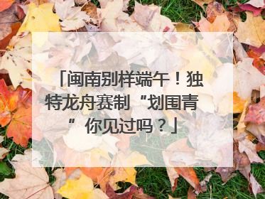 闽南别样端午！独特龙舟赛制“划围青”你见过吗？