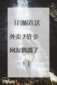 闫妮在送外卖？许多网友偶遇了！