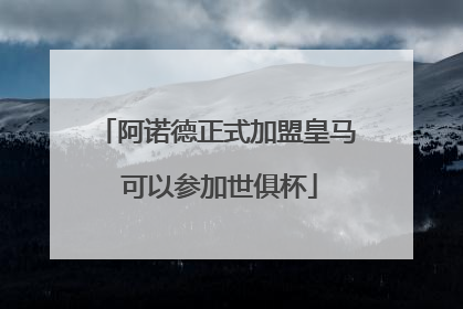 阿诺德正式加盟皇马 可以参加世俱杯
