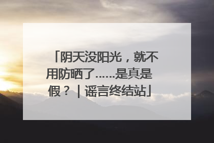 阴天没阳光，就不用防晒了……是真是假？｜谣言终结站
