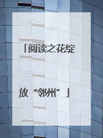 阅读之花绽放“邻州”