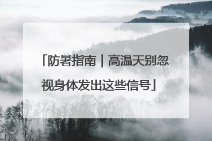 防暑指南｜高温天别忽视身体发出这些信号