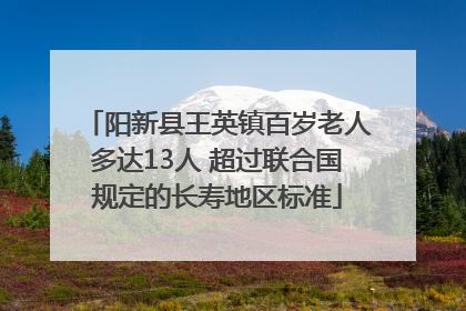 阳新县王英镇百岁老人多达13人 超过联合国规定的长寿地区标准