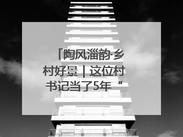 陶风淄韵·乡村好景｜这位村书记当了5年“首席证婚人”