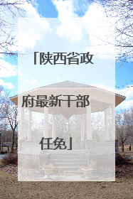 陕西省政府最新干部任免