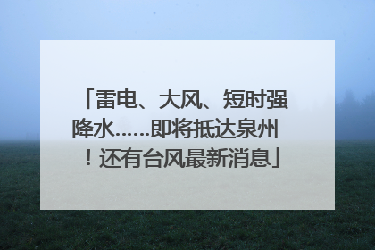 雷电、大风、短时强降水……即将抵达泉州！还有台风最新消息