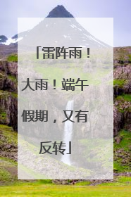 雷阵雨！大雨！端午假期，又有反转