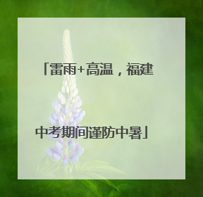 雷雨+高温，福建中考期间谨防中暑