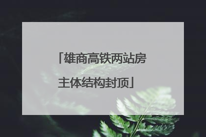 雄商高铁两站房主体结构封顶
