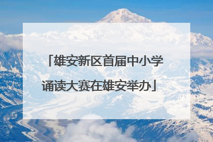 雄安新区首届中小学诵读大赛在雄安举办