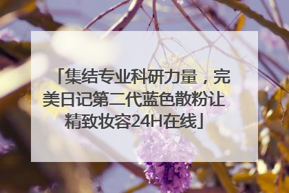 集结专业科研力量，完美日记第二代蓝色散粉让精致妆容24H在线