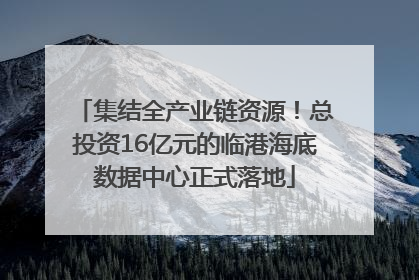 集结全产业链资源！总投资16亿元的临港海底数据中心正式落地