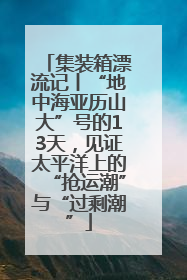 集装箱漂流记丨“地中海亚历山大”号的13天，见证太平洋上的“抢运潮”与“过剩潮”
