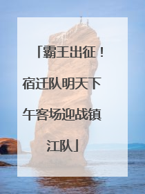 霸王出征！宿迁队明天下午客场迎战镇江队