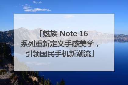 魅族 Note 16系列重新定义手感美学，引领国民手机新潮流