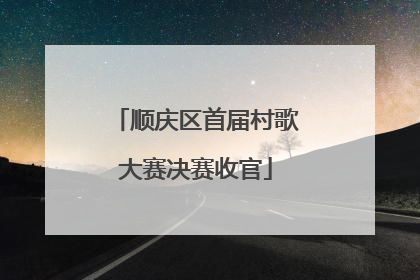 顺庆区首届村歌大赛决赛收官