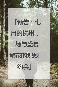 预告：七月的杭州，一场与盛夏繁花的炽烈约会