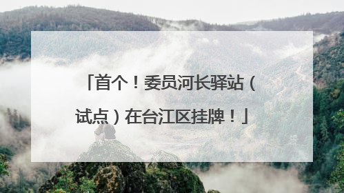 首个！委员河长驿站（试点）在台江区挂牌！