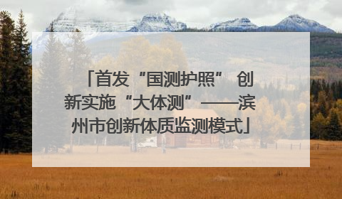 首发“国测护照” 创新实施“大体测”——滨州市创新体质监测模式