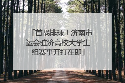 首战排球！济南市运会驻济高校大学生组赛事开打在即
