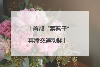 首都“菜篮子”再添交通动脉