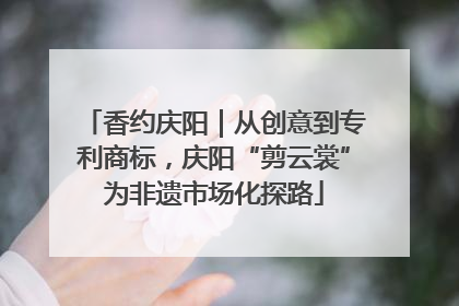 香约庆阳｜从创意到专利商标，庆阳“剪云裳”为非遗市场化探路