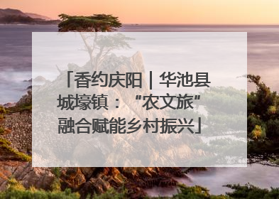 香约庆阳｜华池县城壕镇：“农文旅”融合赋能乡村振兴