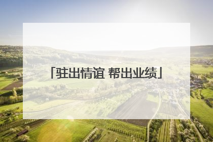 驻出情谊 帮出业绩