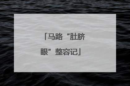 马路“肚脐眼”整容记