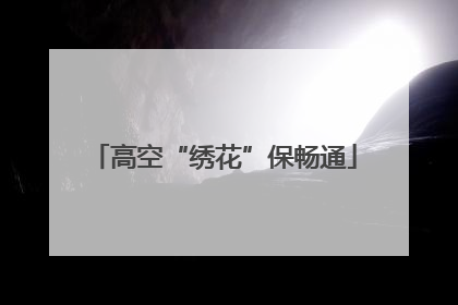 高空“绣花”保畅通