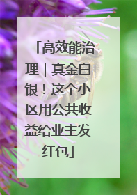 高效能治理｜真金白银！这个小区用公共收益给业主发红包