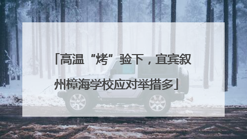 高温“烤”验下，宜宾叙州樟海学校应对举措多