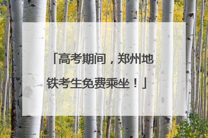 高考期间，郑州地铁考生免费乘坐！