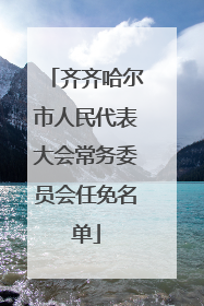 齐齐哈尔市人民代表大会常务委员会任免名单