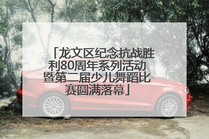 龙文区纪念抗战胜利80周年系列活动暨第二届少儿舞蹈比赛圆满落幕