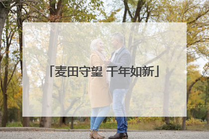 麦田守望 千年如新