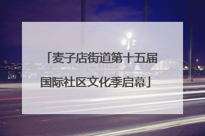 麦子店街道第十五届国际社区文化季启幕