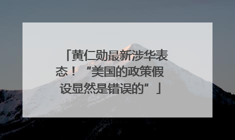 黄仁勋最新涉华表态！“美国的政策假设显然是错误的”
